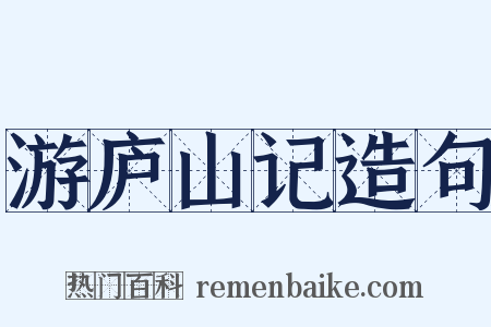 游庐山记造句是什么意思的图片